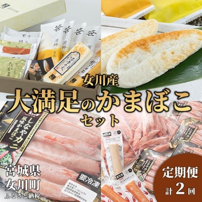 【3ヵ月毎定期便】女川産大満足のかまぼこセット全2回【配送不可地域：離島】