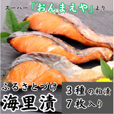 海里漬(ふるさとづけ)　銀鮭 粕漬 切り身 3種7枚入 冷凍 宮城【配送不可地域：離島】