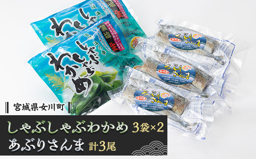 しゃぶしゃぶわかめとあぶり さんま　国産 三陸産 冷凍【配送不可地域：離島】