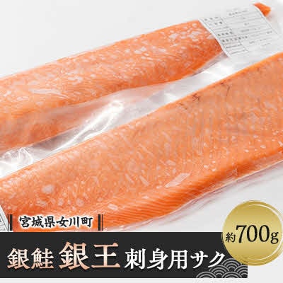 養殖銀鮭「銀王」刺身用サク2本(半身1枚分)　約700g【配送不可地域：離島】