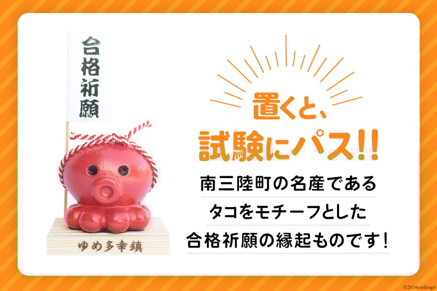 【置くと（試験に）パス】！ 文鎮 オクトパス君文鎮 赤 [南三陸YES工房 宮城県 南三陸町 30af0005] 文房具 ペーパーウェイト 合格 祈願 合格祈願 オクトパス おしゃれ かわいい インテリア グッズ 置物