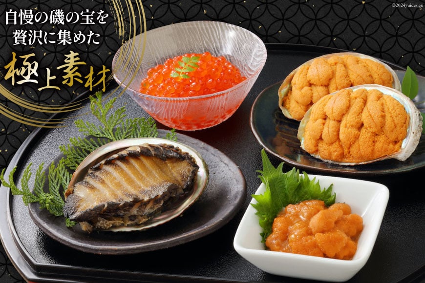 海鮮 詰め合わせ 歌津小太郎 磯の宝 ＜極＞ あわび煮貝 塩うに いくら醤油漬 焼うに [橋本水産食品 宮城県 南三陸町 30ah0004] 魚介 アワビ あわび 鮑 ウニ うに 雲丹 いくら イクラ醤油漬 高級 高級食材 セット 冷凍