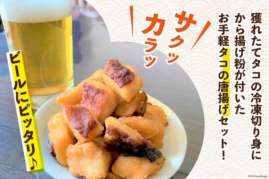 タコ 唐揚げ こだわりの水タコ唐揚げ粉×1 セット [及善商店 宮城県 南三陸町 30ap0001] たこ 蛸 タコ唐揚げ たこ唐揚げ からあげ 唐揚げ