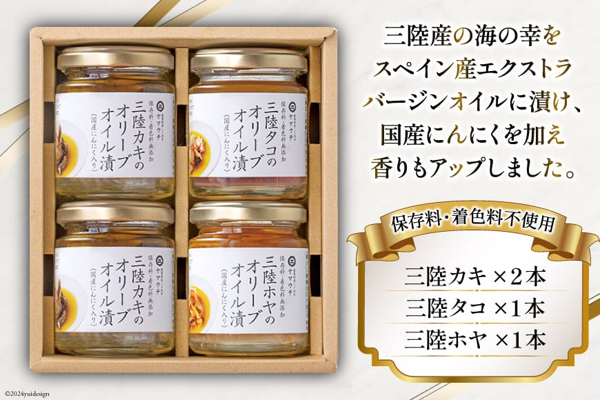 魚介 セット カキ タコ ほや 三陸魚介 オリーブオイル漬け 3種セット [ヤマウチ 宮城県 南三陸町 30at0002] オリーブオイル 漬け 加工済み 瓶詰め