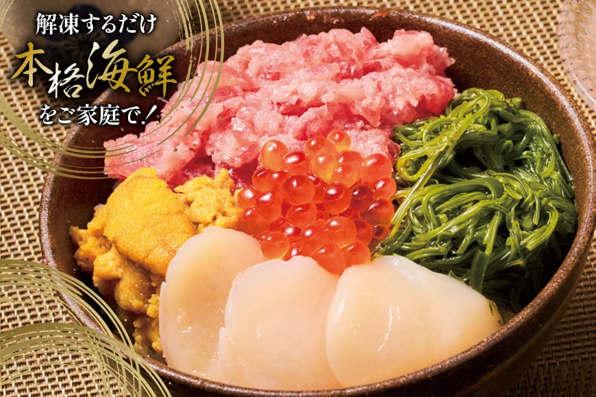 海鮮丼 漁師めし 〈竹〉 90g 4パック [橋本水産食品 宮城県 南三陸町 m304amh590027] 魚介 魚介類 魚 海鮮 海鮮丼 丼 鮪 まぐろ マグロ まぐろたたき 小分け 個包装 冷凍 三陸 ホタテ 帆立 ほたて