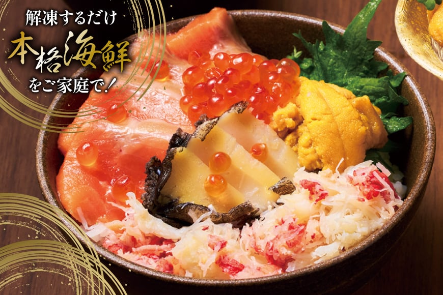 海鮮丼 漁師めし〈極〉 90g 1パック [橋本水産食品 宮城県 南三陸町 m304amh590045] 魚介 魚介類 魚 海鮮 海鮮丼 丼 サーモン 銀鮭 鮭 小分け 個包装 冷凍 三陸 アワビ 鮑 カニ 蟹 いくら