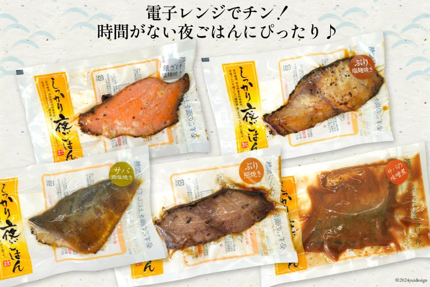 焼き魚 煮魚 夜ごはん 5種×各2袋 計10袋 セット [南三陸さんさんマルシェ 宮城県 南三陸町 m304amh600077] 魚 魚介 海鮮 銀鮭 さけ サケ 鮭 シャケ 鰤 ぶり ブリ 塩焼き みそ煮 味噌煮 照り焼き 塩麹 鯖 サバ さば