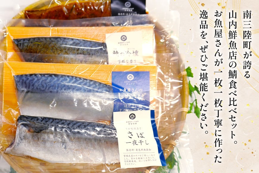 鯖 4種 食べ比べ セット [南三陸さんさんマルシェ 宮城県 南三陸町 m304amh600093] さば サバ 詰め合わせ おつまみ おかず しめ鯖 〆鯖 〆さば 冷燻 一夜干し