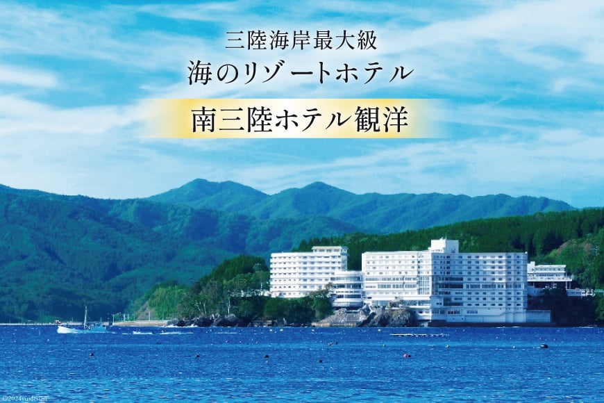 宿泊券 1泊2食付 南三陸ホテル観洋 ペア宿泊券 [阿部長商店 宮城県 南三陸町 30aa0004] 温泉 ペア 宮城 南三陸 ホテル 露天風呂 食事付き