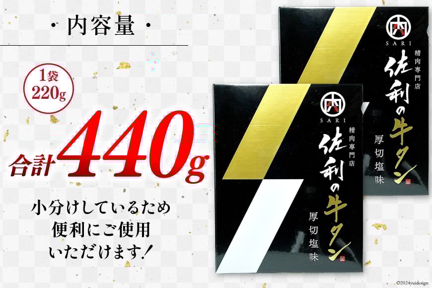 牛肉 佐利の牛タン 厚切 塩味 440g (220g×2p) [佐利 宮城県 南三陸町 30ag0004] 精肉 肉 牛肉 牛たん 牛タン ぎゅうたん タン タン塩 厚切り 味付き 肉 牛 冷凍 焼肉 焼き肉 BBQ アウトドア 小分け 冷凍