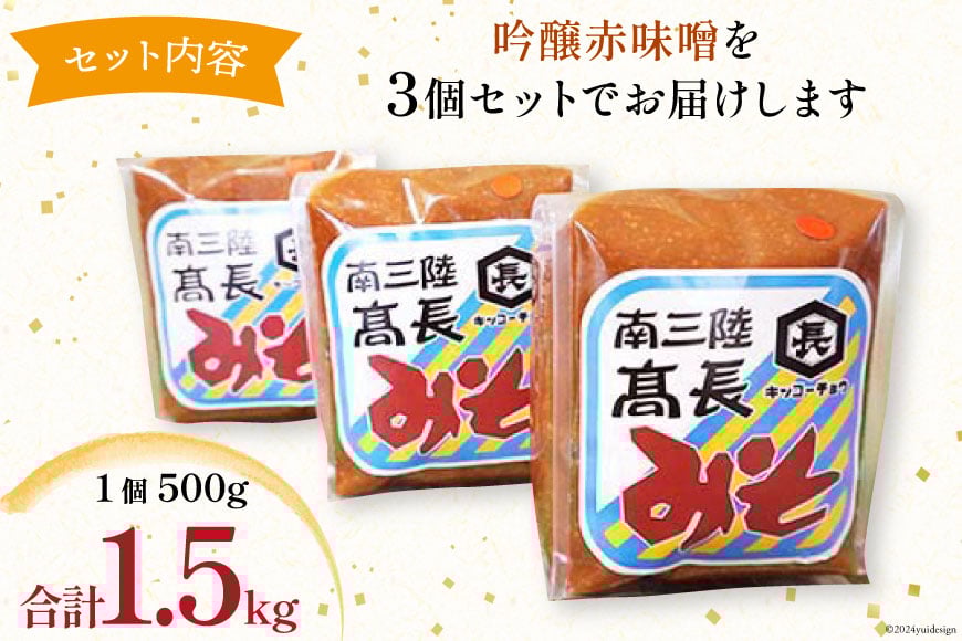 味噌 吟醸赤味噌 500g × 3個 計 1.5kg [髙長醸造 宮城県 南三陸町 30ak0001] みそ 発酵 麹 大豆 熟成 味噌汁 赤みそ 調味料