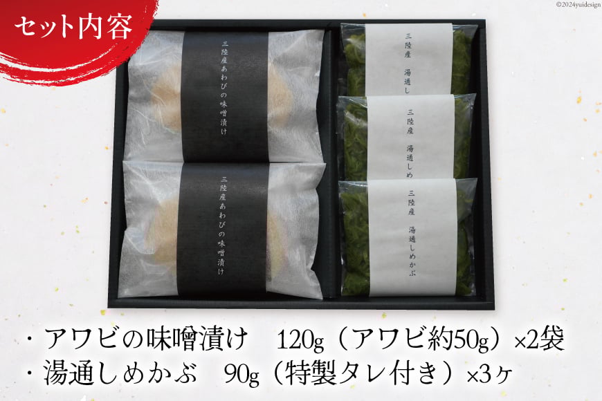 【TVで紹介！】 三陸産 天然 アワビ 味噌漬け 120g×2& 湯通し めかぶ 90g×3 [マルヤ五洋水産 宮城県 南三陸町 30al0008] あわび 鮑 魚介類 惣菜 味付けあわび メカブ 冷凍 おかず おつまみ ご飯のお供 珍味 セット