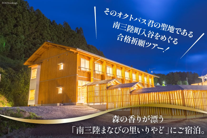 チケット 合格祈願！オクトパス君の聖地めぐり＆グッズ作り ツアー ペア 宿泊券 [南三陸研修センター 宮城県 南三陸町 30ba0001] 体験 券 観光 旅 旅行 帰省 里帰り 聖地 聖地巡礼 グッズ 宿