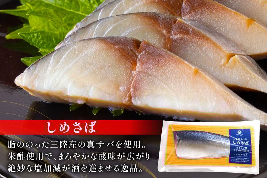 鯖 4種 食べ比べ セット [南三陸さんさんマルシェ 宮城県 南三陸町 m304amh600093] さば サバ 詰め合わせ おつまみ おかず しめ鯖 〆鯖 〆さば 冷燻 一夜干し