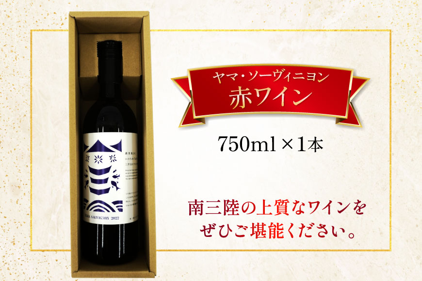 ワイン 南三陸ワイナリー ヤマ・ソーヴィニヨン 赤 辛口 750ml ×1本 [南三陸さんさんマルシェ 宮城県 南三陸町 m304amh600102] 酒 お酒 赤ワイン アルコール 晩酌