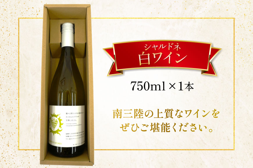 ワイン 南三陸ワイナリー シャルドネ 白 辛口 750ml ×1本 [南三陸さんさんマルシェ 宮城県 南三陸町 m304amh600104] 酒 お酒 白ワイン アルコール 晩酌