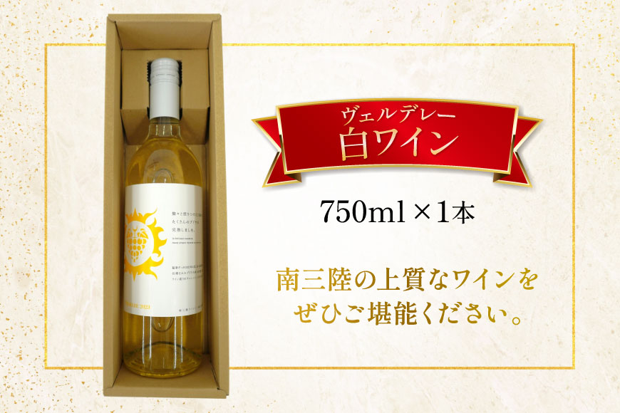 ワイン 南三陸ワイナリー ヴェルデレー 白 辛口 750ml ×1本 [南三陸さんさんマルシェ 宮城県 南三陸町 m304amh600105] 酒 お酒 白ワイン アルコール 晩酌