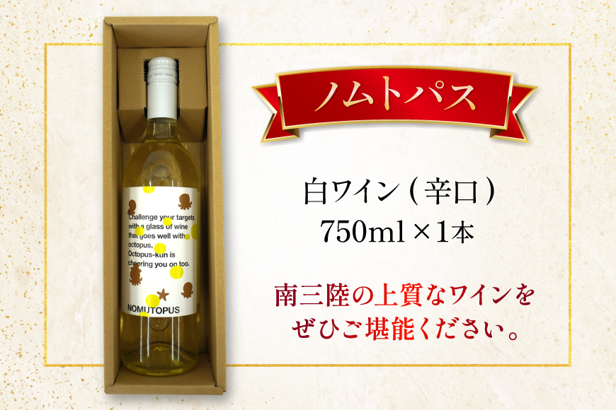 ワイン 南三陸ワイナリー ノムトパス 白 辛口 750ml ×1本 [南三陸さんさんマルシェ 宮城県 南三陸町 m304amh600107] 酒 お酒 白ワイン アルコール 晩酌
