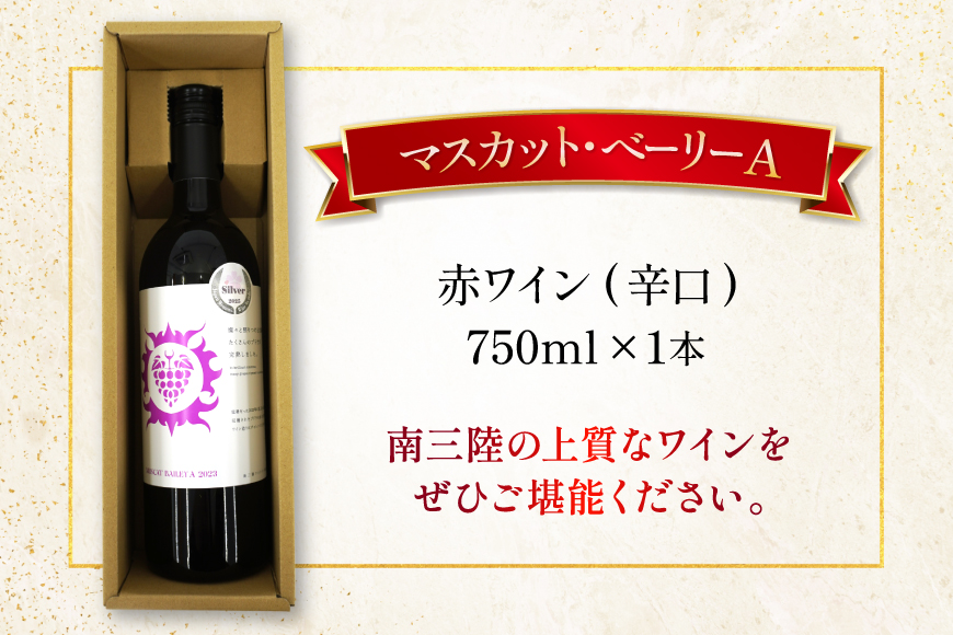 ワイン 南三陸ワイナリー マスカット・べーリーA 赤 辛口 750ml ×1本 [南三陸さんさんマルシェ 宮城県 南三陸町 m304amh600109] 酒 お酒 赤ワイン アルコール 晩酌