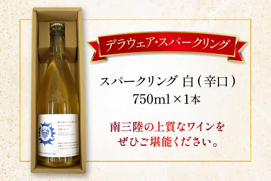 ワイン 南三陸ワイナリー デラウェア・スパークリング 白 辛口 750ml ×1本 [南三陸さんさんマルシェ 宮城県 南三陸町 m304amh600110] 酒 お酒 スパーリングワイン スパーリング アルコール 晩酌
