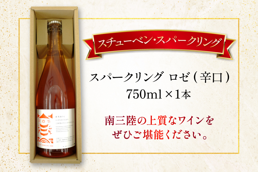 ワイン 南三陸ワイナリー スチューベン・スパークリング ロゼ 辛口 750ml ×1本 [南三陸さんさんマルシェ 宮城県 南三陸町 m304amh600112] 酒 お酒 ロゼワイン スパーリングワイン スパーリング アルコール 晩酌