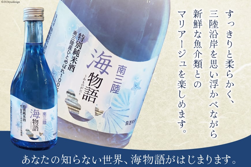 日本酒 特別純米酒 南三陸海物語 300ml × 4本 一口グラス 2個 セット [佐長商店 宮城県 南三陸町 m304amh760004] 酒 純米酒 特別純米 ひとめぼれ グラス