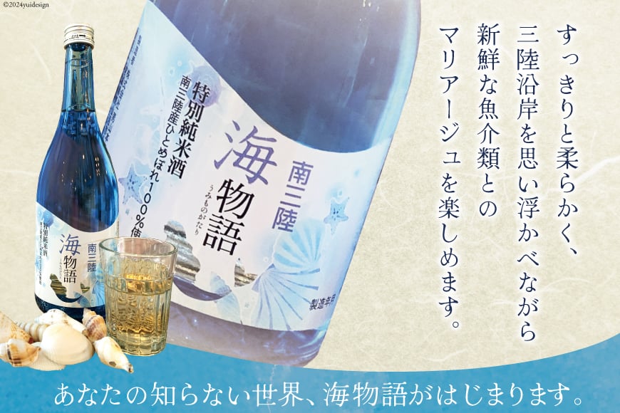 日本酒 特別純米酒 南三陸海物語 720ml 1本 一口グラス 1個 セット [佐長商店 宮城県 南三陸町 m304amh760005] 酒 純米酒 特別純米 ひとめぼれ グラス