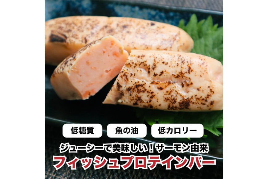 Giフィッシュプロテインバー さけたんぱっくん 6本 [OGATORE 宮城県 南三陸町 m304auk300000] プロテイン プロテインバー タンパク質 たんぱく質 常温保存 常温 長期保存 備蓄 オガトレ 鮭 サーモン さけ