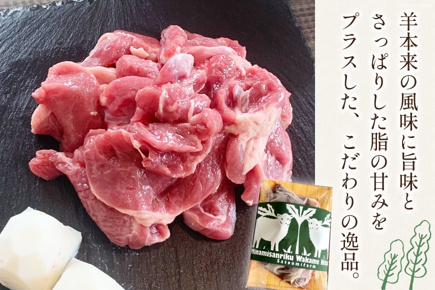 【TVで紹介!】 ラム肉 南三陸 わかめ羊 300g [さとうみ羊牧 宮城県 南三陸町 m304auk330001] ラム 肉 ジンギスカン 羊肉 国産 わかめ 焼肉 キャンプ バーベキュー