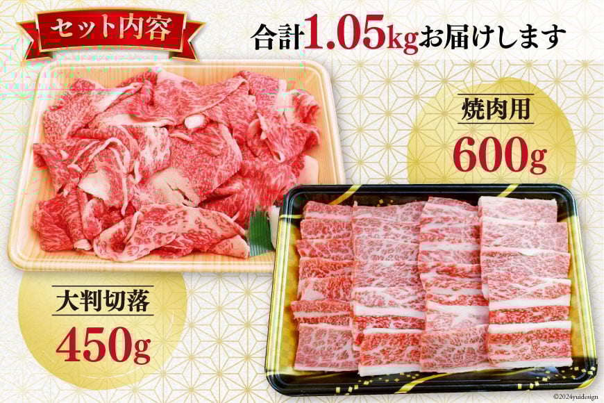 【期間限定発送】牛肉 切り落とし 8月上旬お届け A5 限定 南三陸町産 仙台牛 焼肉用 600g 大判切落 450g 計1.05kg [新みやぎ農業協同組合 宮城県 南三陸町 30ad0001] 牛 肉 焼肉 焼き肉 焼き肉用 和牛 国産 国産牛