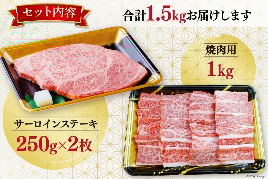 【期間限定発送】牛肉 ステーキ 8月上旬お届け A5 限定 南三陸町産 仙台牛 焼肉用 1kg サーロイン ステーキ 250g×2 計1.5kg [新みやぎ農業協同組合 宮城県 南三陸町 30ad0002] 牛 肉 焼肉 焼き肉 和牛 国産 国産牛