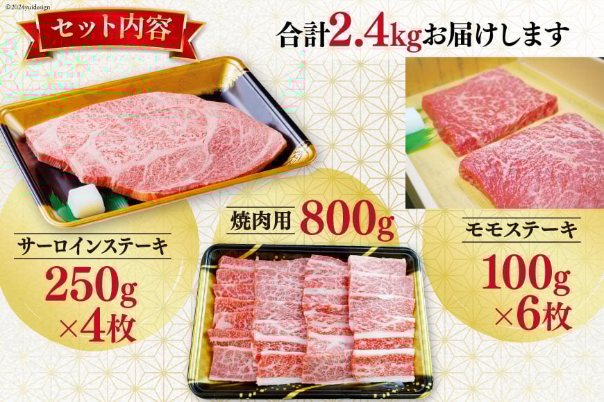 【期間限定発送】牛肉 8月上旬お届け A5 限定 南三陸町産 仙台牛 焼肉用 800g サーロイン ステーキ 250g×4 モモステーキ 100g×6 計2.4kg [新みやぎ農業協同組合 宮城県 南三陸町 30ad0003] 牛 肉 和牛 国産 国産牛
