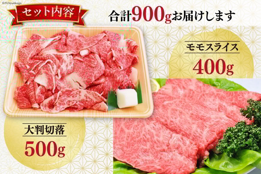 【期間限定発送】牛肉 切り落とし 12月上旬お届け A5 限定 南三陸町産 仙台牛 モモ スライス 400g 大判切落 500g 計900g [新みやぎ農業協同組合 宮城県 南三陸町 30ad0004] 牛 肉 和牛 国産 国産牛