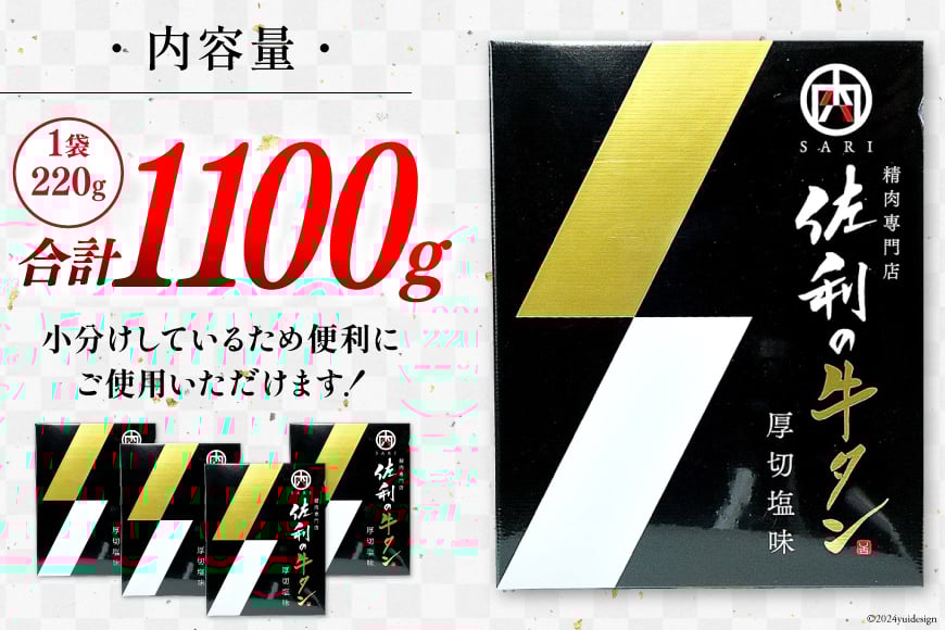 牛肉 佐利の牛タン 厚切 塩味 1.1kg (220g×5p) [佐利 宮城県 南三陸町 30ag0005] 精肉 肉 牛肉 牛たん 牛タン ぎゅうたん タン タン塩 厚切り 味付き 肉 牛 冷凍 焼肉 焼き肉 BBQ アウトドア 小分け 冷凍