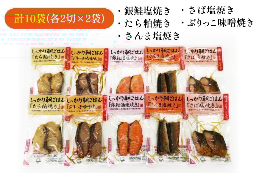 焼き魚 煮魚 朝ごはん 5種×各2袋 計10袋 セット [南三陸さんさんマルシェ 宮城県 南三陸町 30ai0049] 魚 魚介 海鮮 銀鮭 さけ サケ 鮭 シャケ 鱈 たら タラ 塩焼き 味噌焼き さんま 秋刀魚 鯖 サバ さば 簡単調理 小分け 個包装 弁当 おかず 詰め合わせ