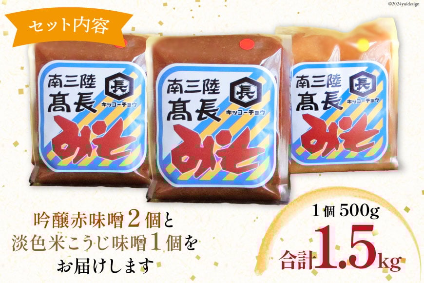 味噌 味噌2種 詰め合わせ 赤味噌 500g × 2個 米こうじ味噌 500g × 1個 計 1.5kg [髙長醸造 宮城県 南三陸町 30ak0003] みそ 発酵 麹 大豆 熟成 味噌汁 セット こうじ 赤みそ