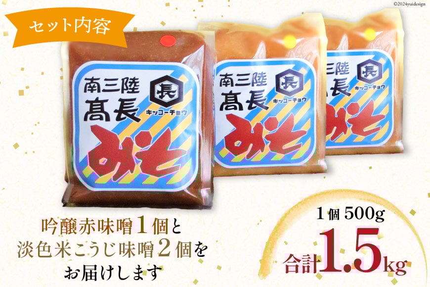 味噌 味噌2種 詰め合わせ 赤味噌 500g × 1個 米こうじ味噌 500g × 2個 計1.5kg [髙長醸造 宮城県 南三陸町 30ak0004] みそ 発酵 麹 大豆 熟成 味噌汁 セット こうじ 赤みそ