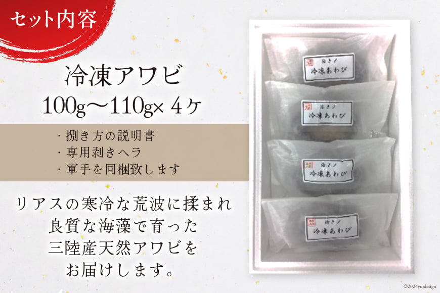 海鮮 魚介 専門問屋が送る 三陸 天然 アワビ (4個入) [マルヤ五洋水産 宮城県 南三陸町 30al0001] あわび 鮑 蝦夷あわび 貝 魚介類 冷凍 刺身 刺し身 活き ステーキ