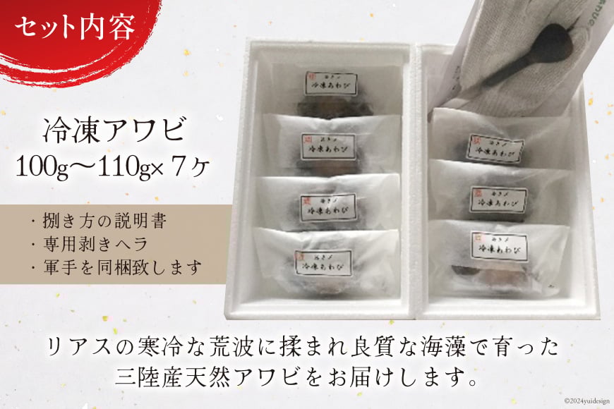 海鮮 魚介 専門問屋が送る 三陸 天然 アワビ (7個入) [マルヤ五洋水産 宮城県 南三陸町 30al0002] あわび 鮑 蝦夷あわび 貝 魚介類 冷凍 刺身 刺し身 活き ステーキ