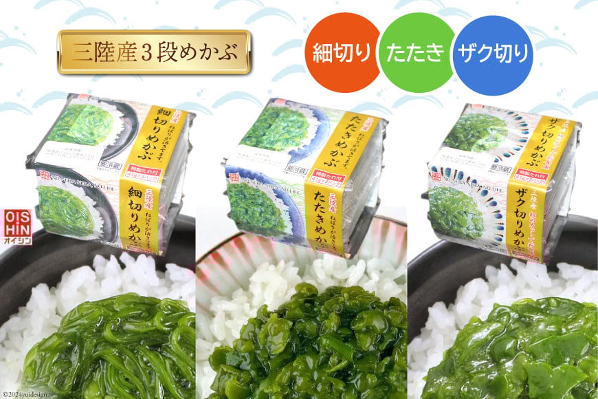 めかぶ 国産 三陸産めかぶ 3段 3種 各5p 計45p [及新 宮城県 南三陸町 30aw0006] 冷凍 メカブ 細切り たたき ザク切り 三陸