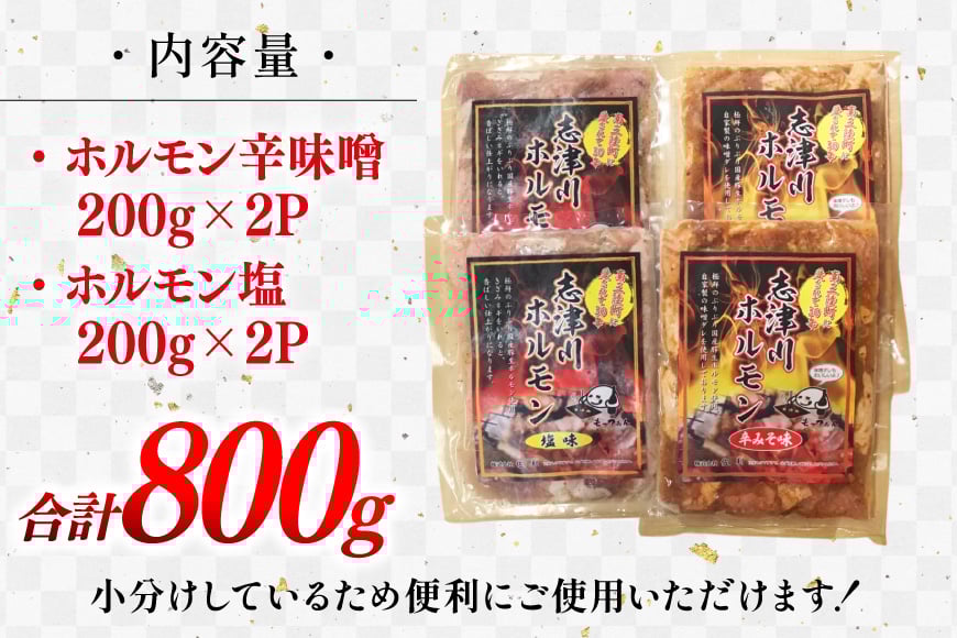 豚肉 志津川ホルモン 辛味噌 塩味 セット 各200g×2P 計800g [佐利 宮城県 南三陸町 m304amh580027] 豚 豚肉 塩 しお 辛味噌 辛みそ 焼き 焼き肉 ミックスホルモン ミックス 小分け 冷凍