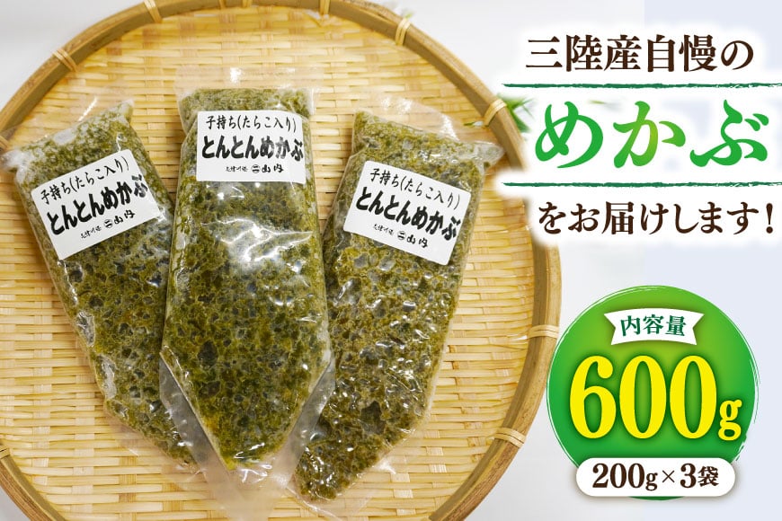 海藻 とんとん めかぶ 3本 セット [南三陸さんさんマルシェ 宮城県 南三陸町 m304amh600084] 冷凍 国産 メカブ