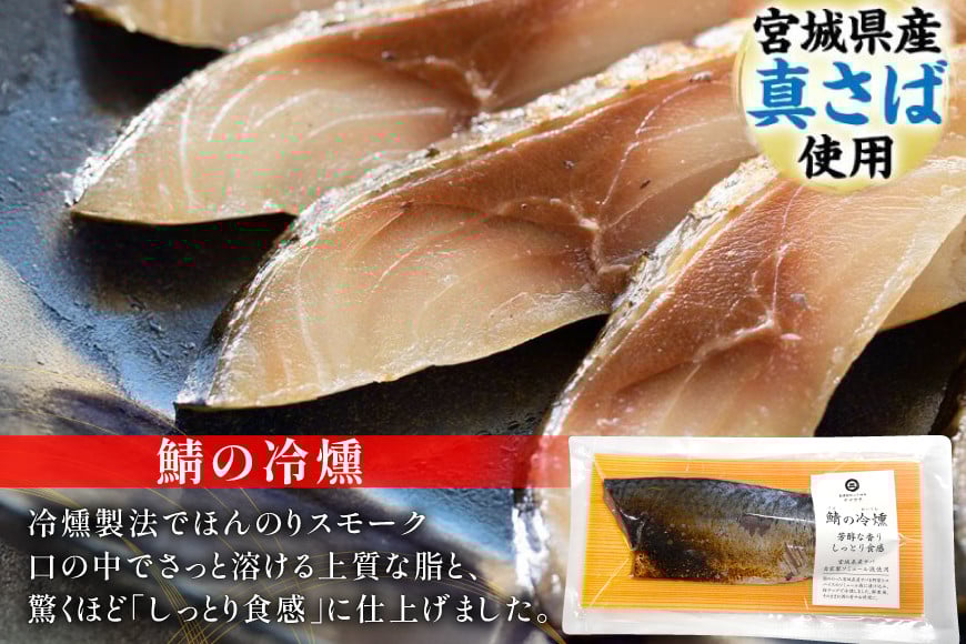 鯖 4種 食べ比べ セット [南三陸さんさんマルシェ 宮城県 南三陸町 m304amh600093] さば サバ 詰め合わせ おつまみ おかず しめ鯖 〆鯖 〆さば 冷燻 一夜干し