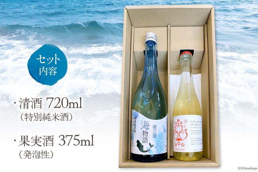 日本酒 特別純米酒 南三陸海物語 南三陸シードル 2本 セット [佐長商店 宮城県 南三陸町 m304amh760003] 酒 純米酒 特別純米 ひとめぼれ シードル
