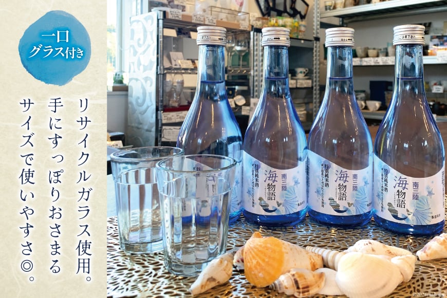 日本酒 特別純米酒 南三陸海物語 300ml × 4本 一口グラス 2個 セット [佐長商店 宮城県 南三陸町 m304amh760004] 酒 純米酒 特別純米 ひとめぼれ グラス