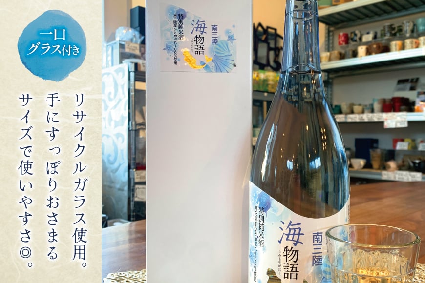 日本酒 特別純米酒 南三陸海物語 720ml 1本 一口グラス 1個 セット [佐長商店 宮城県 南三陸町 m304amh760005] 酒 純米酒 特別純米 ひとめぼれ グラス