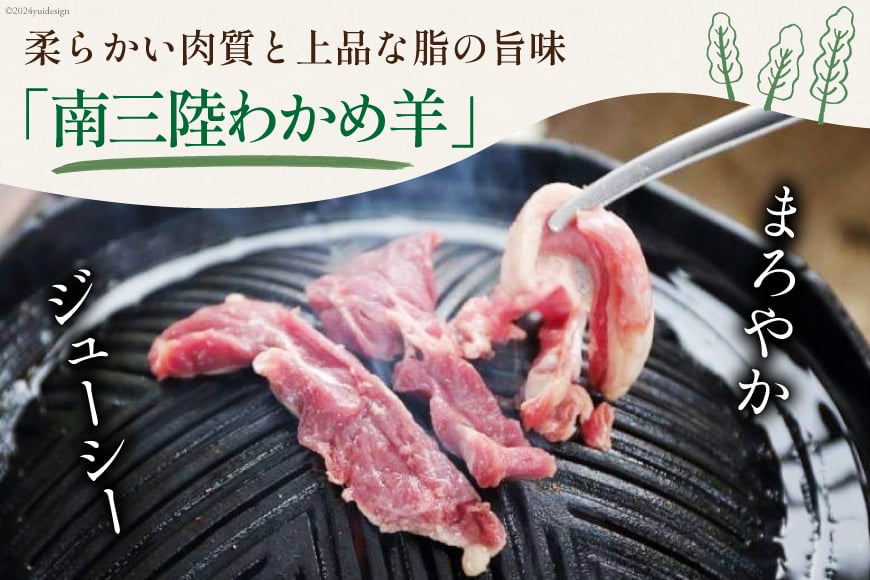 【TVで紹介!】 ラム肉 南三陸 わかめ羊 300g 2p 計600g [さとうみ羊牧 宮城県 南三陸町 m304auk330000] ラム 肉 ジンギスカン 羊肉 国産 わかめ 焼肉 キャンプ バーベキュー