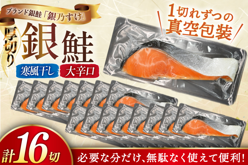 銀鮭 銀乃すけ 寒風干し 大辛口 厚切り 約100g ×1切入 合計16P [行場商店 宮城県 南三陸町 m304bir900000] 魚 魚介類 サーモン 銀鮭 塩銀鮭 シャケ 切り身 さけ サケ 国産 小分け 個包装 冷凍