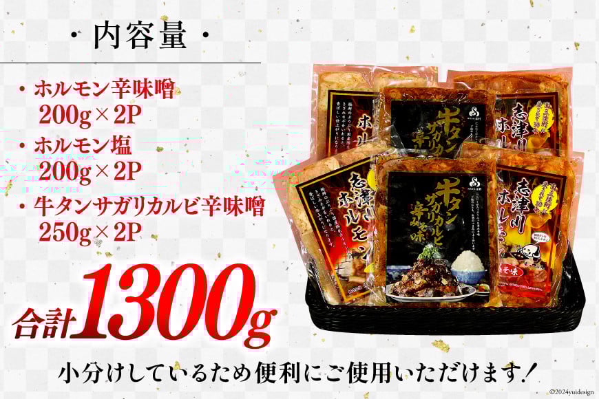 肉 志津川ホルモン 辛味噌・塩×各200g×2& 牛タン サガリカルビ 辛みそ 250g×2 計1.3kg [佐利 宮城県 南三陸町 30ag0007] 精肉 牛肉 豚肉 牛 豚 牛たん タン塩  サガリ 牛タンサガリ カルビ ホルモン 辛みそ 塩 味付き 焼肉 焼き肉 BBQ 小分け 冷凍
