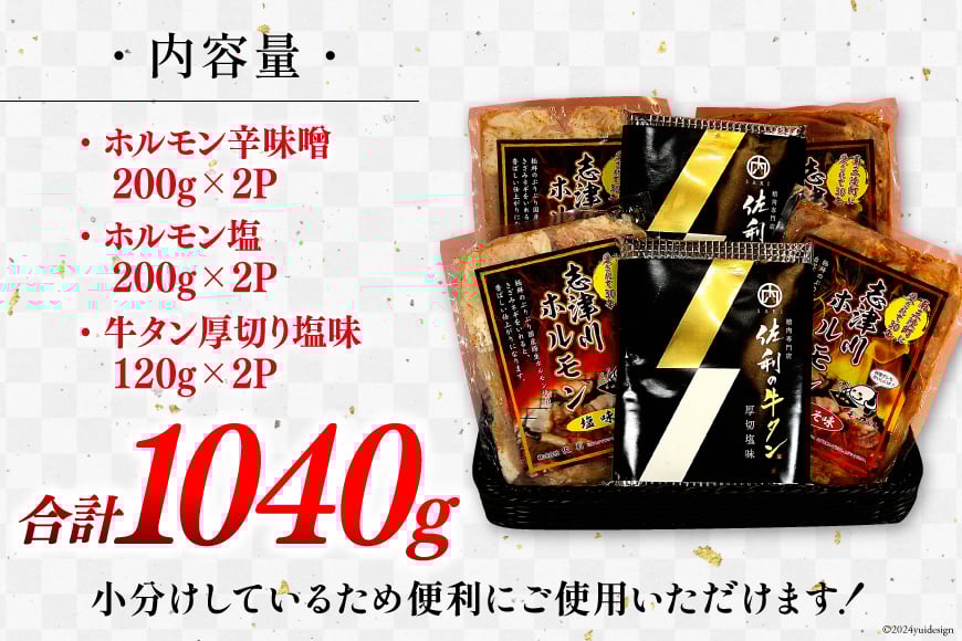 肉 志津川ホルモン 辛味噌・塩 各200g×2・牛タン 厚切り 塩味 120g×2 計1.04kg [佐利 宮城県 南三陸町 30ag0008] 精肉 牛肉 豚肉 牛 豚 牛たん タン塩 厚切り ホルモン 辛みそ 塩 味付き 焼肉 焼き肉 BBQ 小分け 冷凍